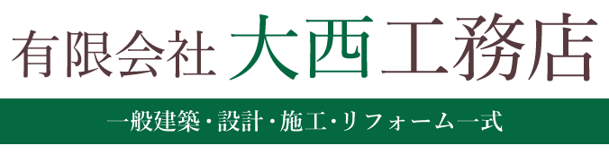 有限会社 大西工務店